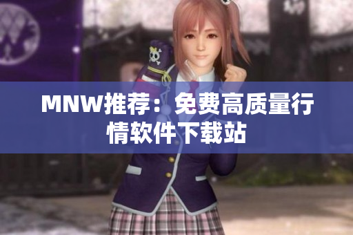 MNW推荐：免费高质量行情软件下载站