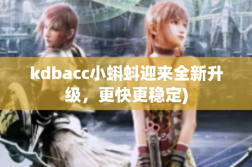 kdbacc小蝌蚪迎来全新升级，更快更稳定)