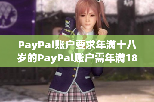 PayPal账户要求年满十八岁的PayPal账户需年满18岁