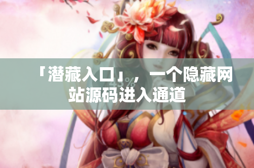 「潜藏入口」，一个隐藏网站源码进入通道
