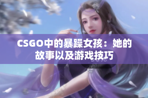 CSGO中的暴躁女孩：她的故事以及游戏技巧