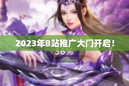2023年B站推广大门开启！