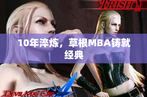 10年淬炼，草根MBA铸就经典