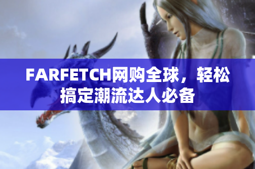 FARFETCH网购全球，轻松搞定潮流达人必备