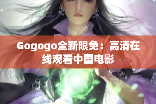 Gogogo全新限免：高清在线观看中国电影
