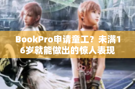 BookPro申请童工？未满16岁就能做出的惊人表现