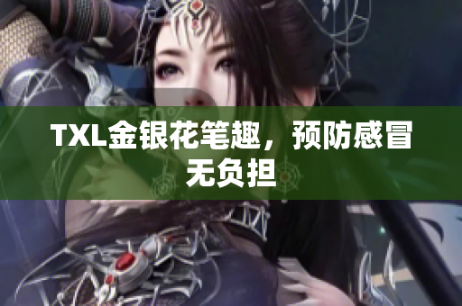 TXL金银花笔趣，预防感冒无负担