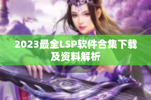 2023最全LSP软件合集下载及资料解析