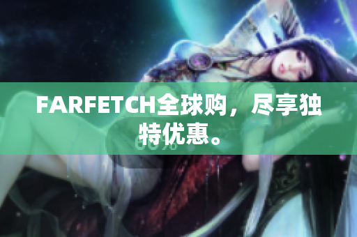 FARFETCH全球购，尽享独特优惠。