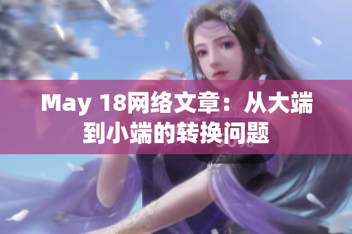 May 18网络文章：从大端到小端的转换问题