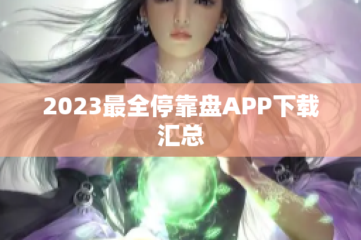 2023最全停靠盘APP下载汇总