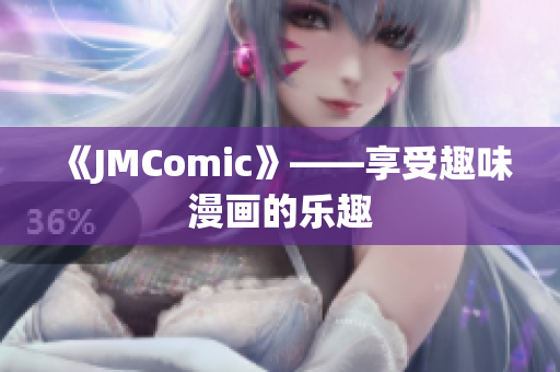 《JMComic》——享受趣味漫画的乐趣