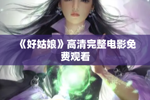 《好姑娘》高清完整电影免费观看