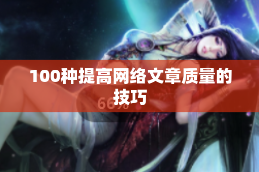 100种提高网络文章质量的技巧
