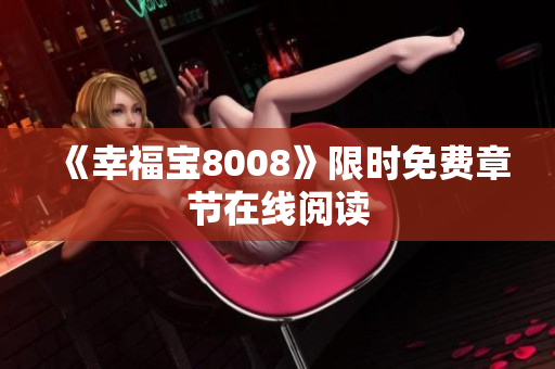 《幸福宝8008》限时免费章节在线阅读
