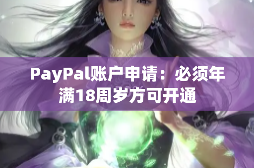 PayPal账户申请：必须年满18周岁方可开通