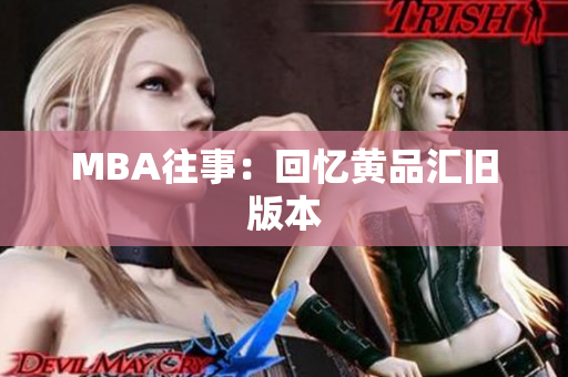 MBA往事：回忆黄品汇旧版本