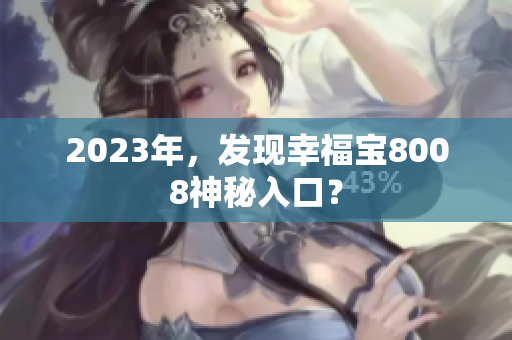 2023年，发现幸福宝8008神秘入口？