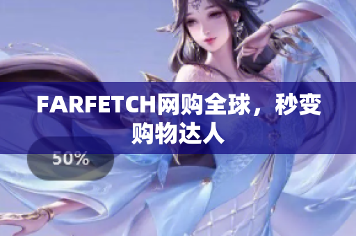 FARFETCH网购全球，秒变购物达人