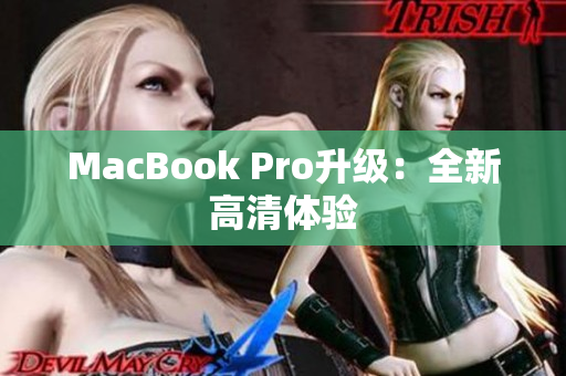 MacBook Pro升级：全新高清体验