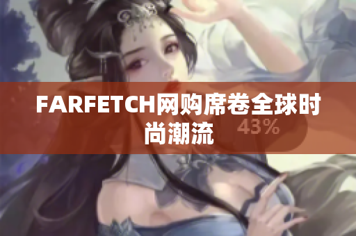 FARFETCH网购席卷全球时尚潮流
