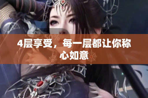 4层享受，每一层都让你称心如意