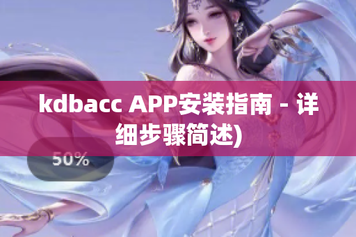 kdbacc APP安装指南 - 详细步骤简述)