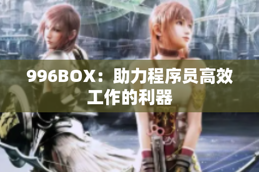 996BOX：助力程序员高效工作的利器