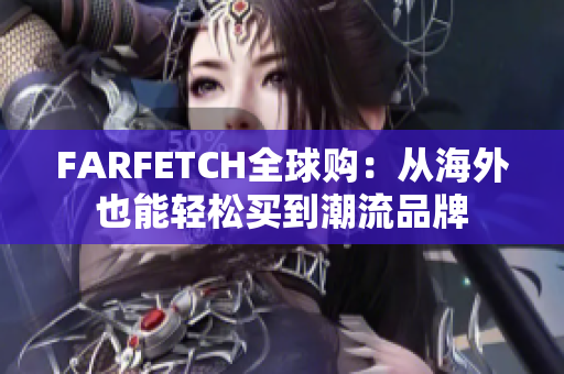FARFETCH全球购：从海外也能轻松买到潮流品牌