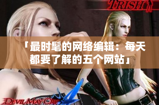 「最时髦的网络编辑：每天都要了解的五个网站」