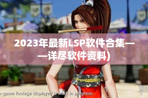 2023年最新LSP软件合集——详尽软件资料)