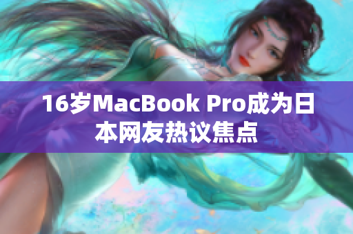 16岁MacBook Pro成为日本网友热议焦点