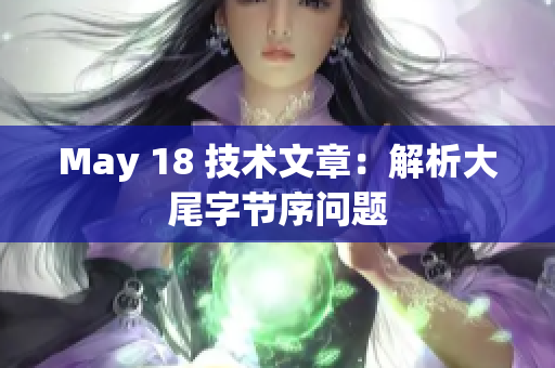 May 18 技术文章：解析大尾字节序问题