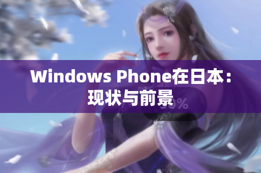 Windows Phone在日本：现状与前景