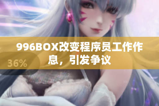 996BOX改变程序员工作作息，引发争议