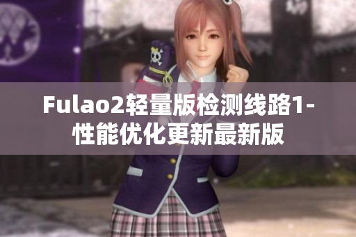Fulao2轻量版检测线路1-性能优化更新最新版