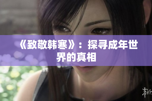 《致敬韩寒》：探寻成年世界的真相