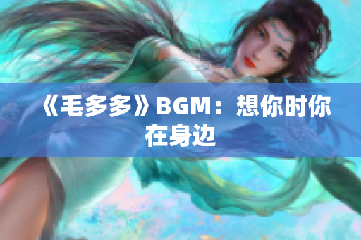 《毛多多》BGM：想你时你在身边