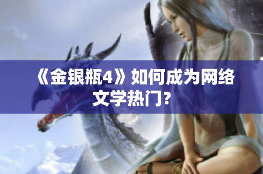 《金银瓶4》如何成为网络文学热门？