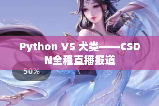 Python VS 犬类——CSDN全程直播报道