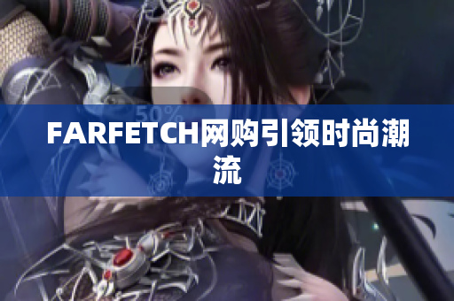 FARFETCH网购引领时尚潮流