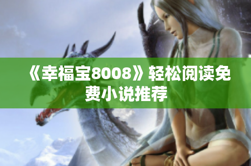 《幸福宝8008》轻松阅读免费小说推荐