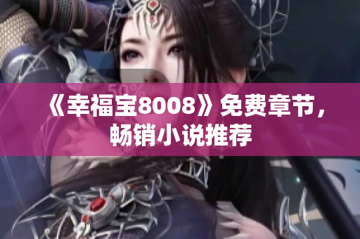 《幸福宝8008》免费章节，畅销小说推荐