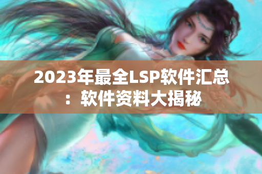 2023年最全LSP软件汇总：软件资料大揭秘