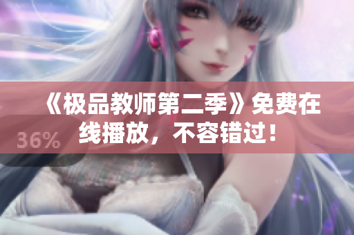 《极品教师第二季》免费在线播放，不容错过！