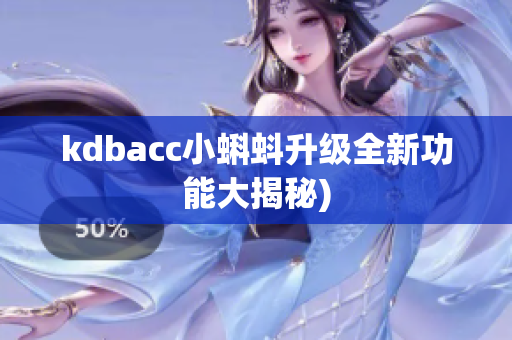 kdbacc小蝌蚪升级全新功能大揭秘)
