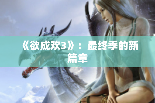 《欲成欢3》：最终季的新篇章
