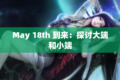 May 18th 到来：探讨大端和小端