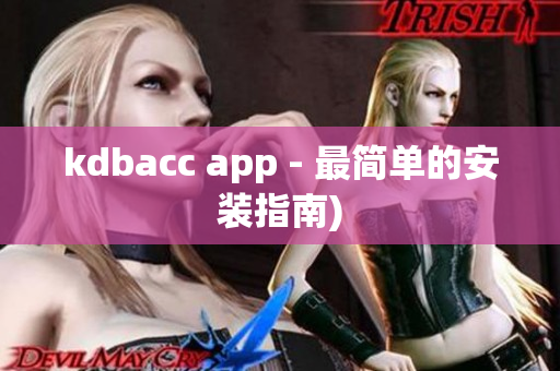 kdbacc app - 最简单的安装指南)