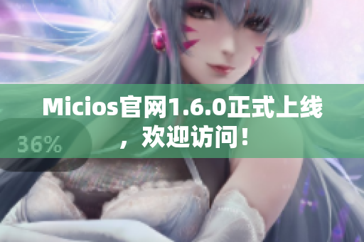 Micios官网1.6.0正式上线，欢迎访问！